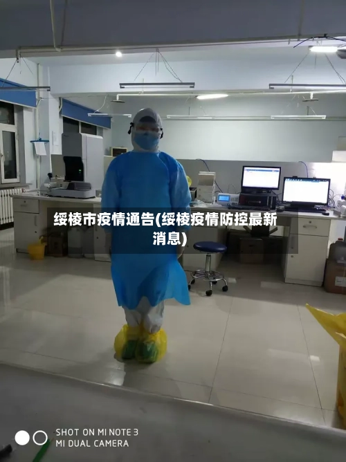 绥棱市疫情通告(绥棱疫情防控最新消息)-第3张图片
