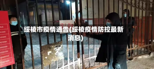 绥棱市疫情通告(绥棱疫情防控最新消息)-第1张图片