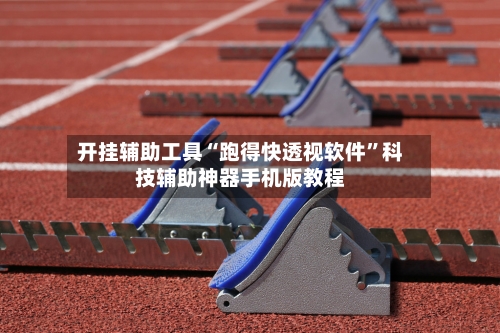 开挂辅助工具“跑得快透视软件”科技辅助神器手机版教程-第3张图片