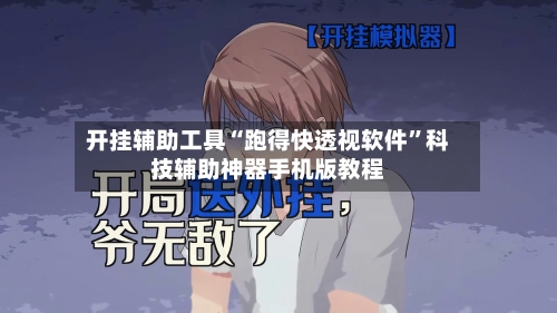 开挂辅助工具“跑得快透视软件”科技辅助神器手机版教程-第1张图片