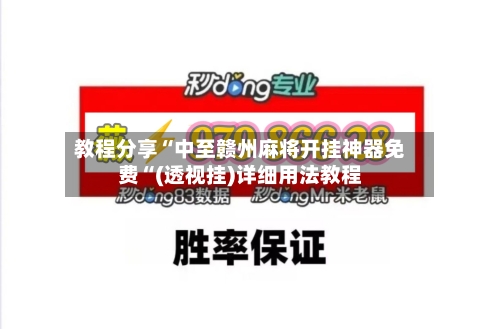 教程分享“中至赣州麻将开挂神器免费“(透视挂)详细用法教程-第2张图片