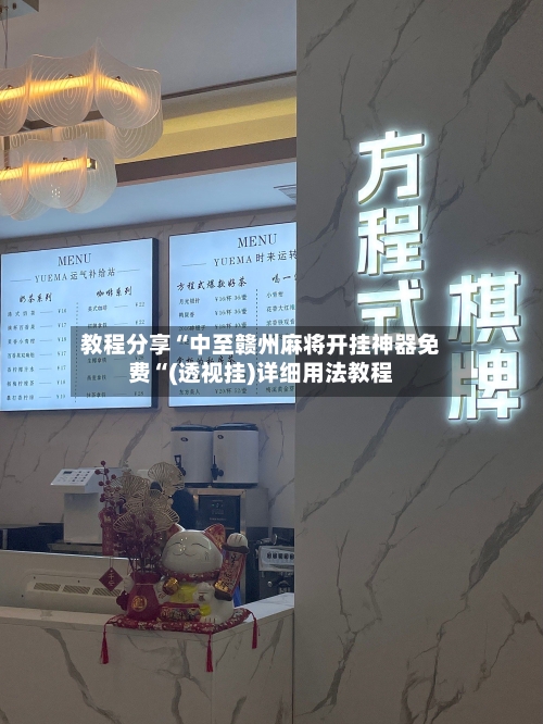 教程分享“中至赣州麻将开挂神器免费“(透视挂)详细用法教程-第1张图片