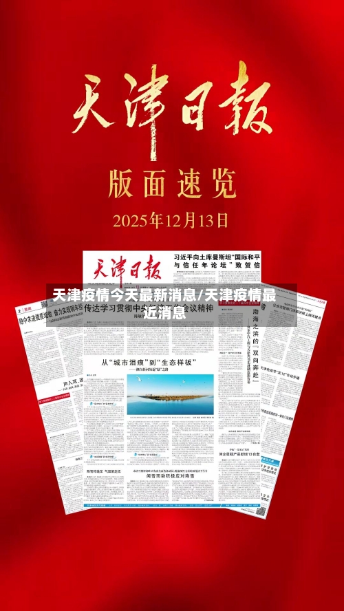 天津疫情今天最新消息/天津疫情最近消息-第1张图片