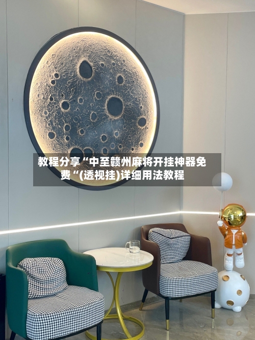 教程分享“中至赣州麻将开挂神器免费“(透视挂)详细用法教程-第3张图片