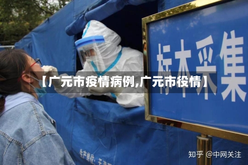 【广元市疫情病例,广元市役情】-第2张图片