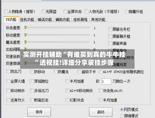 实测开挂辅助“有谁买到真的牛牛挂	”透视挂!详细分享装挂步骤-第1张图片