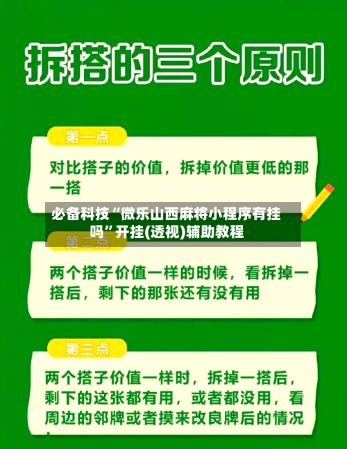 必备科技“微乐山西麻将小程序有挂吗”开挂(透视)辅助教程-第2张图片