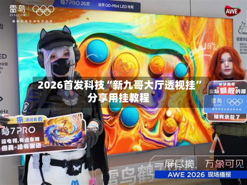 2026首发科技“新九哥大厅透视挂	”分享用挂教程-第1张图片