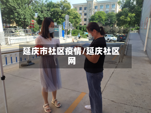 延庆市社区疫情/延庆社区网-第1张图片