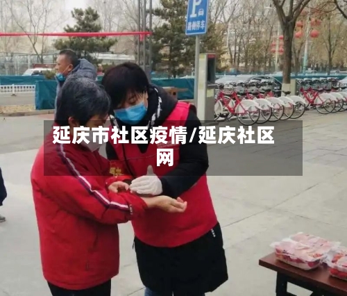 延庆市社区疫情/延庆社区网-第3张图片