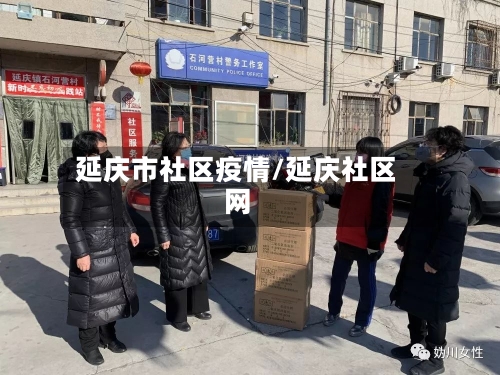 延庆市社区疫情/延庆社区网-第2张图片