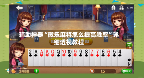 辅助神器“微乐麻将怎么提高胜率”详细透视教程-第2张图片