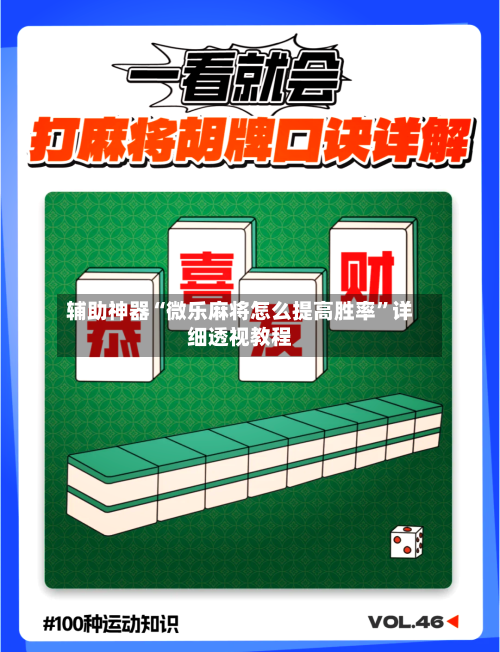 辅助神器“微乐麻将怎么提高胜率	”详细透视教程-第1张图片