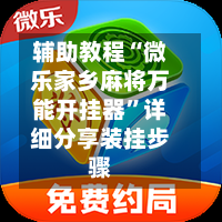 辅助教程“微乐家乡麻将万能开挂器”详细分享装挂步骤-第1张图片