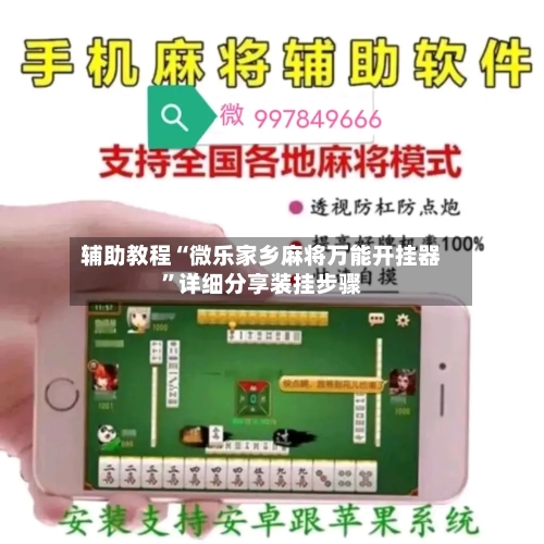 辅助教程“微乐家乡麻将万能开挂器	”详细分享装挂步骤-第3张图片