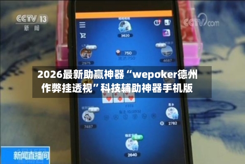 2026最新助赢神器“wepoker德州作弊挂透视	”科技辅助神器手机版-第1张图片