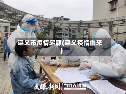 遵义市疫情起源(遵义疫情由来)-第1张图片