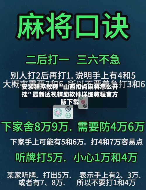 安装程序教程“山西扣点麻将怎么开挂	”最新透视辅助软件详细教程官方版下载-第1张图片