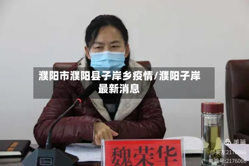 濮阳市濮阳县子岸乡疫情/濮阳子岸最新消息-第1张图片