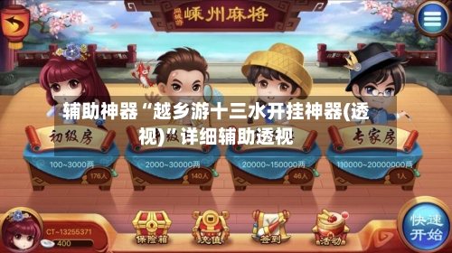 辅助神器“越乡游十三水开挂神器(透视)”详细辅助透视-第3张图片
