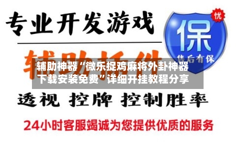 辅助神器“微乐捉鸡麻将外卦神器下载安装免费”详细开挂教程分享-第2张图片