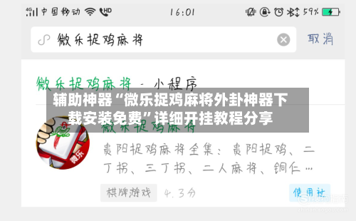 辅助神器“微乐捉鸡麻将外卦神器下载安装免费	”详细开挂教程分享-第1张图片