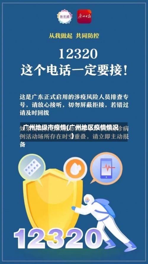 广州地级市疫情(广州地区疫情情况)-第1张图片