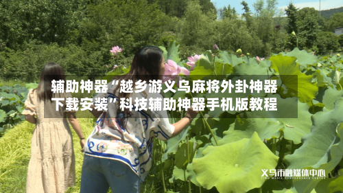 辅助神器“越乡游义乌麻将外卦神器下载安装	”科技辅助神器手机版教程-第2张图片