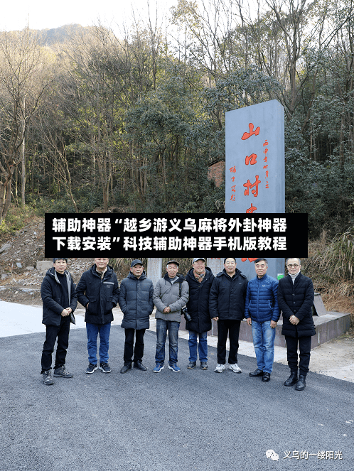 辅助神器“越乡游义乌麻将外卦神器下载安装”科技辅助神器手机版教程-第3张图片