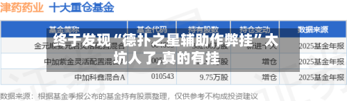 终于发现“德扑之星辅助作弊挂”太坑人了,真的有挂-第1张图片
