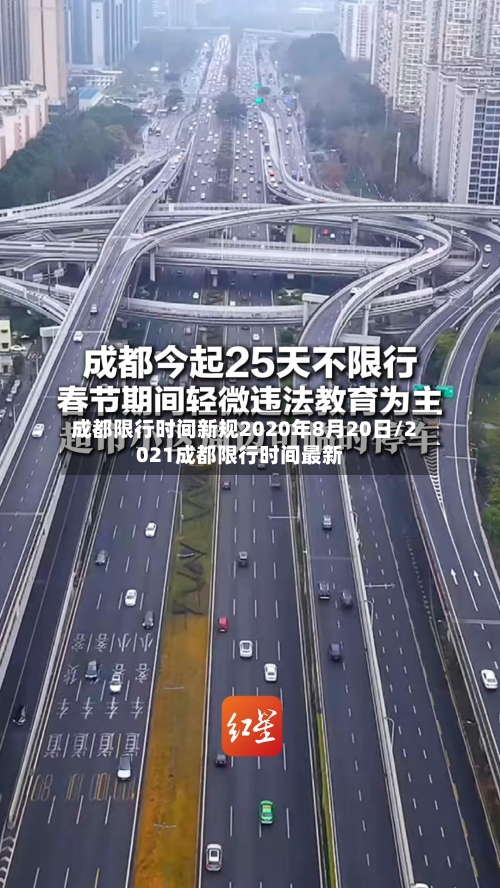 成都限行时间新规2020年8月20日/2021成都限行时间最新-第1张图片