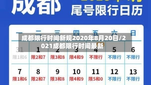 成都限行时间新规2020年8月20日/2021成都限行时间最新-第2张图片