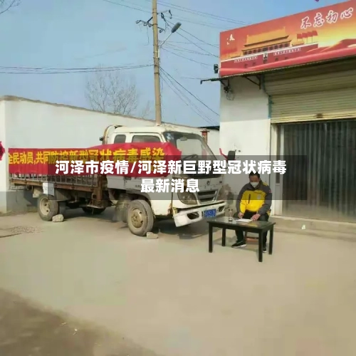 河泽市疫情/河泽新巨野型冠状病毒最新消息-第2张图片