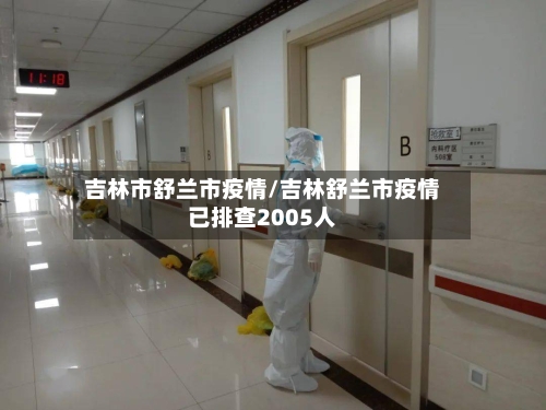 吉林市舒兰市疫情/吉林舒兰市疫情已排查2005人-第1张图片