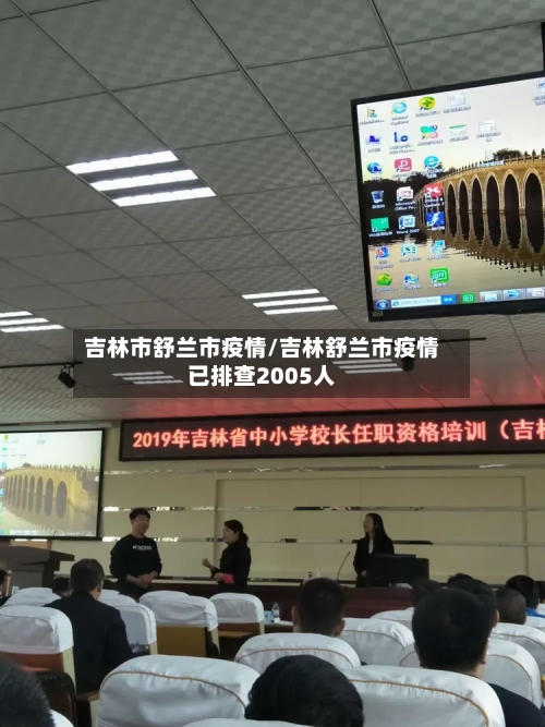 吉林市舒兰市疫情/吉林舒兰市疫情已排查2005人-第2张图片