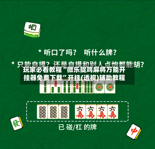 玩家必看教程“微乐捉鸡麻将万能开挂器免费下载”开挂(透视)辅助教程-第2张图片