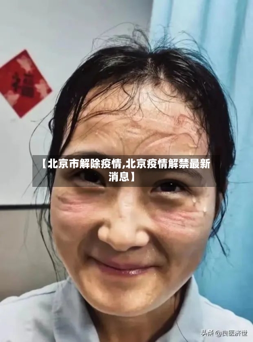 【北京市解除疫情,北京疫情解禁最新消息】-第3张图片