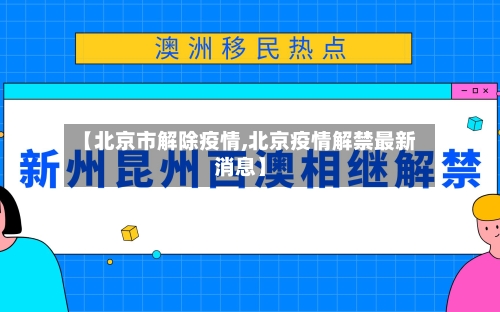 【北京市解除疫情,北京疫情解禁最新消息】-第2张图片