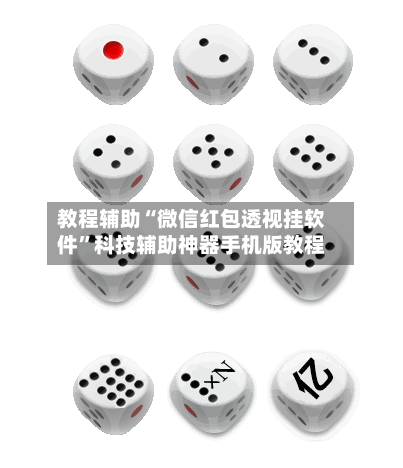 教程辅助“微信红包透视挂软件	”科技辅助神器手机版教程-第1张图片