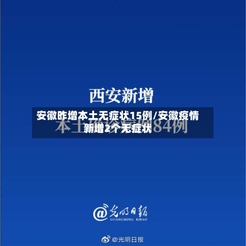 安徽昨增本土无症状15例/安徽疫情新增2个无症状-第1张图片