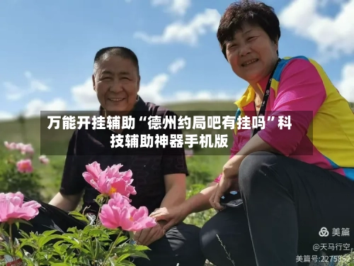 万能开挂辅助“德州约局吧有挂吗	”科技辅助神器手机版-第1张图片
