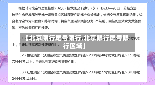 【北京限行尾号限行,北京限行尾号限行区域】-第1张图片