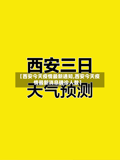 【西安今天疫情最新通知,西安今天疫情最新消息确诊人数】-第3张图片
