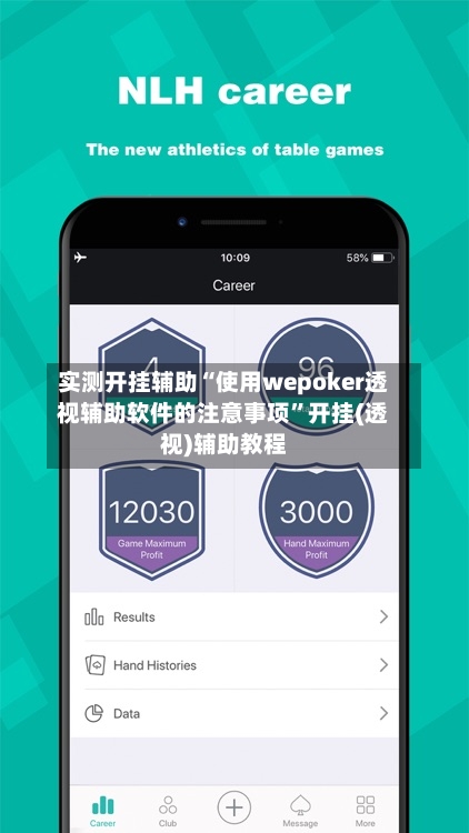 实测开挂辅助“使用wepoker透视辅助软件的注意事项”开挂(透视)辅助教程-第1张图片