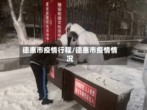 德惠市疫情行程/德惠市疫情情况-第1张图片