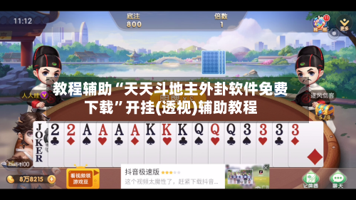 教程辅助“天天斗地主外卦软件免费下载”开挂(透视)辅助教程-第2张图片