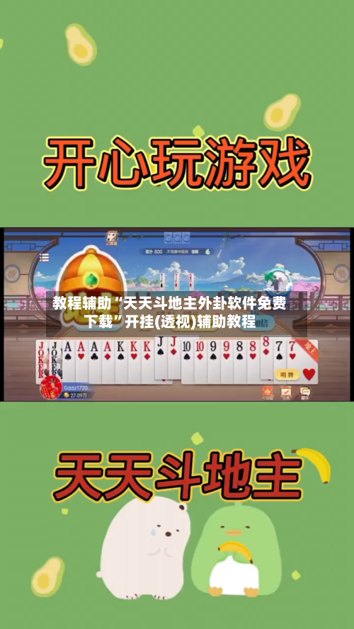 教程辅助“天天斗地主外卦软件免费下载”开挂(透视)辅助教程-第3张图片