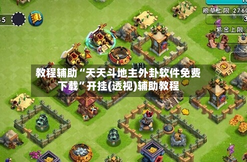 教程辅助“天天斗地主外卦软件免费下载”开挂(透视)辅助教程-第1张图片