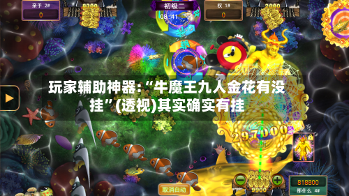 玩家辅助神器:“牛魔王九人金花有没挂”(透视)其实确实有挂-第2张图片