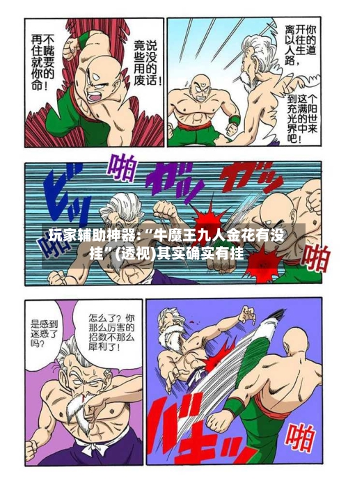 玩家辅助神器:“牛魔王九人金花有没挂”(透视)其实确实有挂-第1张图片